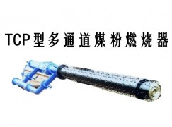 临朐县TCP型多通道煤粉燃烧器